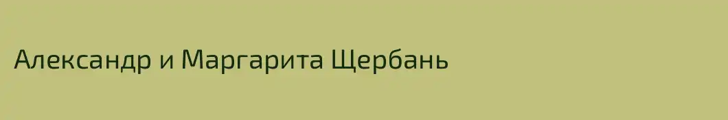 Александр и Маргарита Щербань